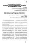 Научная статья на тему 'К вопросу об использовании оперативно‑розыскной информации в досудебном расследовании преступлений'