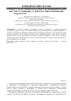 Научная статья на тему 'К вопросу об историческом опыте функционирования института мировых судей в Российской империи'