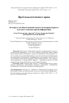 Научная статья на тему 'К ВОПРОСУ ОБ ОБЩЕСТВЕННОЙ ОПАСНОСТИ НЕПРАВОМЕРНОГО ДОСТУПА К КОМПЬЮТЕРНОЙ ИНФОРМАЦИИ'