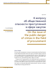 Научная статья на тему 'К вопросу об общественной опасности преступлений в сфере закупок'