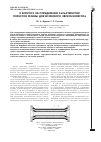 Научная статья на тему 'К вопросу об определении характеристик пористой резины для волнового звукоизолятора'