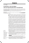 Научная статья на тему 'К вопросу об основах институционального управления'