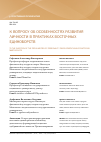Научная статья на тему 'К вопросу об особенностях развития личности в практиках восточных единоборств'