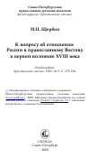 Научная статья на тему 'К вопросу об отношении России к православному Востоку в первой половине XVIII века'