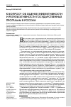 Научная статья на тему 'К вопросу об оценке эффективности и результативности государственных программ в России'