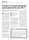 Научная статья на тему 'К вопросу об оценке перспектив присоединения России к pic/s'
