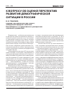 Научная статья на тему 'К вопросу об оценке перспектив развития демографической ситуации в России'