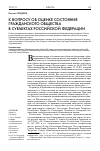 Научная статья на тему 'К вопросу Об оценке состояния гражданского общества в субъектах Российской федерации'