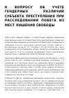 Научная статья на тему 'К ВОПРОСУ ОБ УЧЕТЕ ГЕНДЕРНЫХ РАЗЛИЧИЙ СУБЪЕКТА ПРЕСТУПЛЕНИЯ ПРИ РАССЛЕДОВАНИИ ПОБЕГА ИЗ МЕСТ ЛИШЕНИЯ СВОБОДЫ'