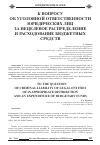 Научная статья на тему 'К вопросу об уголовной ответственности юридических лиц за нецелевое распределение и расходование бюджетных средств'