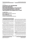 Научная статья на тему 'К вопросу об управлении корпоративными интегрированными структурами агропромышленного сектора экономики Краснодарского края'