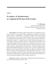 Научная статья на тему 'К вопросу об урбанизации на территории Волжской Булгарии'