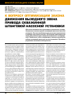 Научная статья на тему 'К вопросу оптимизации закона движения выходного звена привода скважинной штанговой насосной установки'