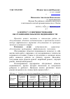 Научная статья на тему 'К вопросу совершенствования обслуживания объектов недвижимости'