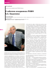 Научная статья на тему 'К юбилею академика РАМН А. А. Баранова'