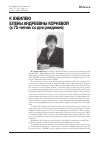 Научная статья на тему 'К ЮБИЛЕЮ ЕЛЕНЫ АНДРЕЕВНЫ КОРНЕВОЙ (к 75-летию со дня рождения)'