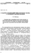 Научная статья на тему 'К задаче о взаимодействии плоского скачка с головной ударной волной'