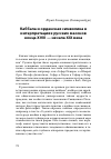 Научная статья на тему 'Каббала и орденская символика в интерпретациях русских масонов конца XVIII — начала XIX века'