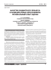 Научная статья на тему 'Качество бюджетного процесса в муниципальных образованиях: региональный опыт оценки'