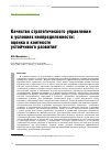 Научная статья на тему 'КАЧЕСТВО СТРАТЕГИЧЕСКОГО УПРАВЛЕНИЯ В УСЛОВИЯХ НЕОПРЕДЕЛЕННОСТИ: ОЦЕНКА В КОНТЕКСТЕ УСТОЙЧИВОГО РАЗВИТИЯ'
