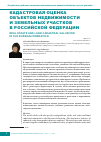 Научная статья на тему 'Кадастровая оценка объектов недвижимости и земельных участков в Российской Федерации'