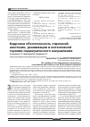 Научная статья на тему 'Кадровая обеспеченность отделений анестезии, реанимации и интенсивной терапии педиатрического направления'