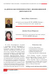 Научная статья на тему 'Кадровое обеспечение научно - инновационной деятельности'