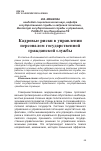 Научная статья на тему 'КАДРОВЫЕ РИСКИ В УПРАВЛЕНИИ ПЕРСОНАЛОМ ГОСУДАРСТВЕННОЙ ГРАЖДАНСКОЙ СЛУЖБЫ'