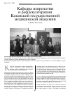 Научная статья на тему 'Кафедра неврологии и рефлексотерапии Казанской государственной медицинской академии'