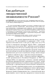 Научная статья на тему 'Как добиться лекарственной независимости России?'