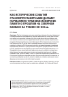 Научная статья на тему 'КАК ИСТОРИЧЕСКИЕ СОБЫТИЯ СТАНОВЯТСЯ ПАМЯТНЫМИ ДАТАМИ? НОРМАТИВНО-ПРАВОВОЕ ИЗМЕРЕНИЕ ПАМЯТИ О ПРОШЛОМ НА СЕВЕРНОМ КАВКАЗЕ НА РУБЕЖЕ XX–XXI вв.'