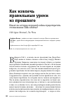 Научная статья на тему 'КАК ИЗВЛЕЧЬ ПРАВИЛЬНЫЕ УРОКИ ИЗ ПРОШЛОГО'