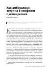 Научная статья на тему 'КАК ЛИБЕРАЛИЗМ ВСТУПИЛ В КОНФЛИКТ С ДЕМОКРАТИЕЙ'