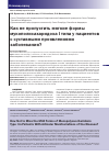 Научная статья на тему 'Как не пропустить мягкие формы мукополисахаридоза i типа у пациентов с суставными проявлениями заболевания?'