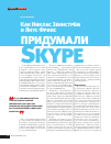 Научная статья на тему 'Как Никлас Зеннстрём и Янус Фриис придумали SKYPE'