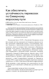 Научная статья на тему 'Как обеспечить устойчивость перевозок по Северному морскому пути'