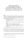 Научная статья на тему 'Как переводить немецких философов ? с Жаном-Пьером Лефевром беседуют Жерар Нуарьель и Петер Шёттлер'