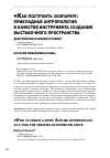 Научная статья на тему '«Как построить зоопарк»: прикладная антропология в качестве инструмента создания выставочного пространства'