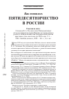 Научная статья на тему 'Как появилось Пятидесятничество в России'