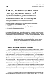 Научная статья на тему 'Как познать механизмы ресурсозависимости?применение метода когнитивного моделирования при исследовании ресурсозависимой экономики'