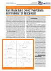 Научная статья на тему 'Как правильно сконструировать нейтрализатор токсинов?'