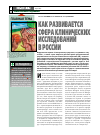 Научная статья на тему 'Как развивается сфера клинических исследований в России'
