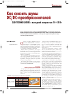 Научная статья на тему 'Как снизить шумы DC-DC преобразователей напряжения c&d technologies с выходной мощностью 10-25 Вт'