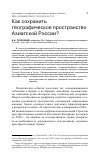 Научная статья на тему 'Как сохранить географическое пространство азиатской России?'