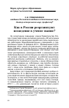 Научная статья на тему 'Как в России реорганизуют возведение в ученое звание?'