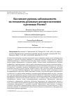 Научная статья на тему 'Как влияет уровень заболеваемости на показатель реальных доходов населения в регионах России?'