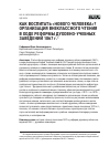Научная статья на тему 'КАК ВОСПИТАТЬ «НОВОГО ЧЕЛОВЕКА»? ОРГАНИЗАЦИЯ ВНЕКЛАССНОГО ЧТЕНИЯ В ХОДЕ РЕФОРМЫ ДУХОВНО-УЧЕБНЫХ ЗАВЕДЕНИЙ 1867 г.'