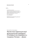 Научная статья на тему 'Каков язык французской музыкальной комедии? Стилевые эксперименты тандема Легран — Деми'