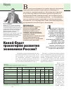 Научная статья на тему 'Какой будет траектория развития экономики России?'
