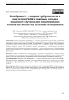 Научная статья на тему 'КАЛИБРОВКА K - ε МОДЕЛИ ТУРБУЛЕНТНОСТИ В ПАКЕТЕ OPENFOAM С ПОМОЩЬЮ МЕТОДОВ МАШИННОГО ОБУЧЕНИЯ ДЛЯ МОДЕЛИРОВАНИЯ ПОТОКОВ НА СКЛОНАХ ГОР НА ОСНОВЕ ЭКСПЕРИМЕНТА'